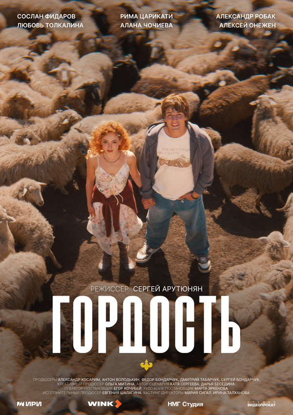 Гордость 2026 смотреть онлайн бесплатно